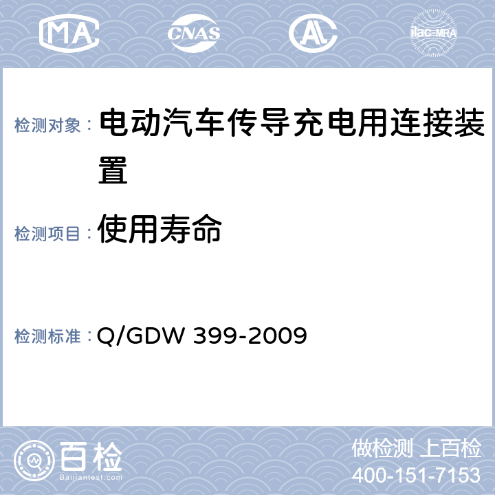 使用寿命 《电动汽车交流供电装置电气接口规范》 Q/GDW 399-2009 5.3.9