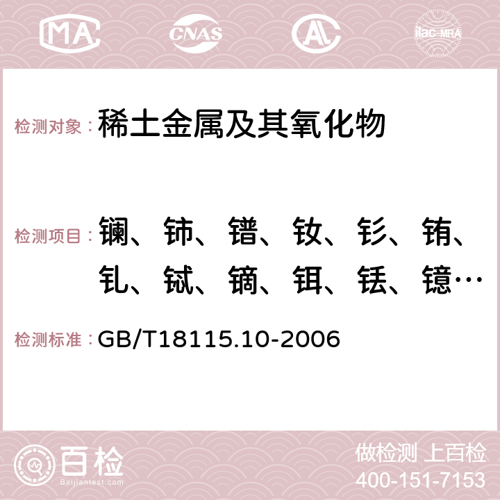 镧、铈、镨、钕、钐、铕、钆、铽、镝、铒、铥、镱、镥、钇 稀土金属及其氧化物中稀土杂质 化学分析方法 钬中镧、铈、镨、钕、钐、铕、钆、铽、镝、铒、铥、镱、镥和钇量的测定 GB/T18115.10-2006