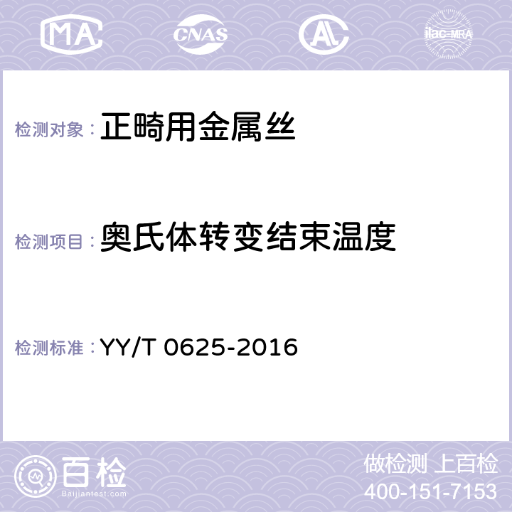 奥氏体转变结束温度 牙科学 正畸丝 YY/T 0625-2016 5.3