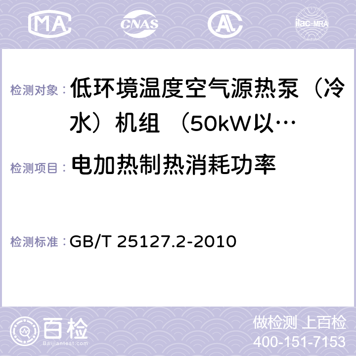 电加热制热消耗功率 低环境温度空气源热泵(冷水)机组 第2部分：户用及类似用途的热泵(冷水)机组 GB/T 25127.2-2010 6.3.2.3