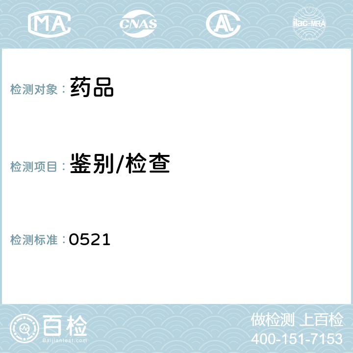 鑒別/檢查 中國藥典2020年版四部通則(氣相色譜法) (0521)