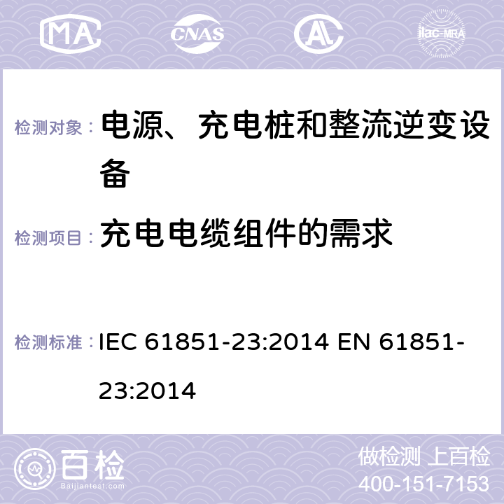 充电电缆组件的需求 电动汽车导电充电系统-第23部分:直流电动汽车充电站 IEC 61851-23:2014 EN 61851-23:2014 10