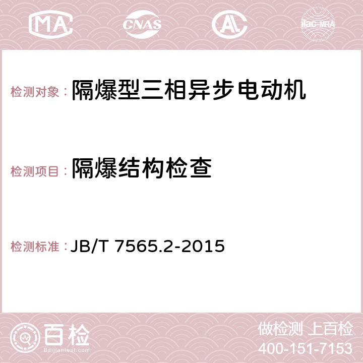 隔爆结构检查 隔爆型三相异步电动机技术条件第2部分:YB3-W、YB3-TH、YB3-THW、YB3-TA、YB3-TAW系列隔爆型三相异步电动机（机座号63-355） JB/T 7565.2-2015 5.9