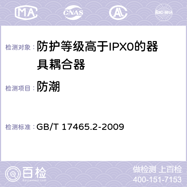 防潮 家用和类似用途的器具耦合器 第2部分：家用和类似设备用互连耦合器 GB/T 17465.2-2009 28