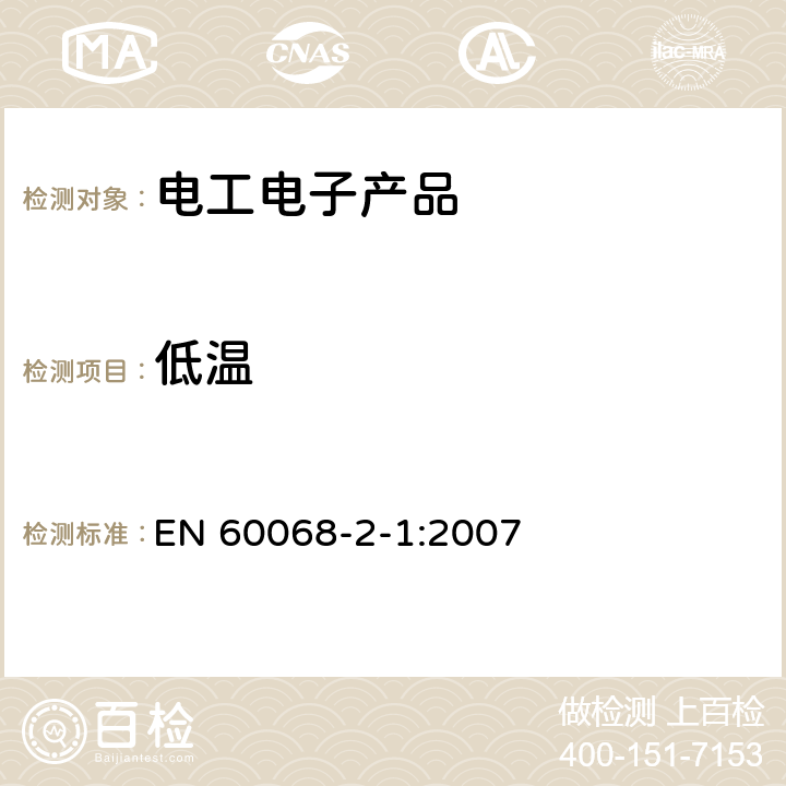 低温 电工电子产品环境试验 第2-1部分：试验方法 试验A： 低温 EN 60068-2-1:2007 第4、5、6章