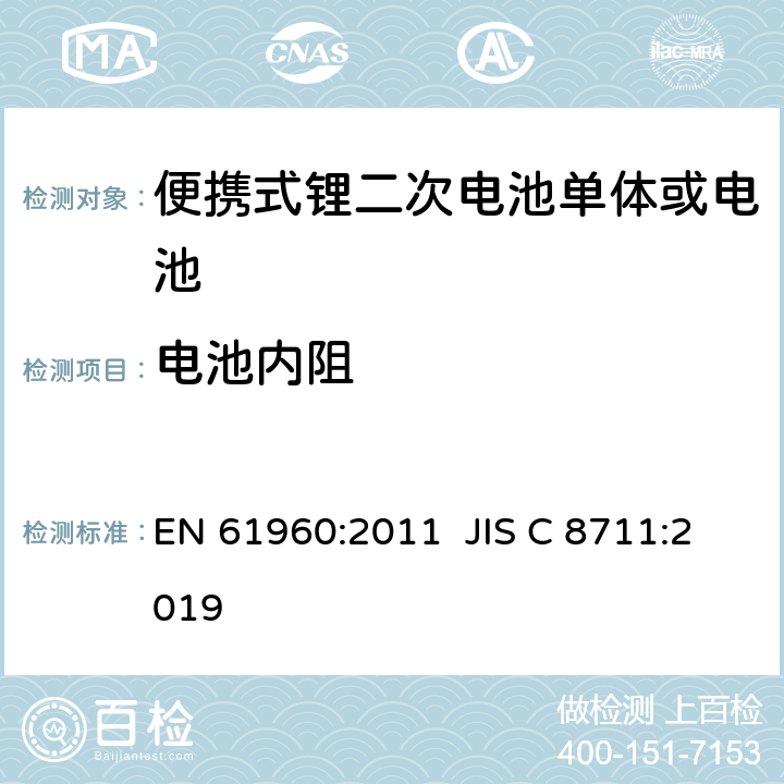 电池内阻 含碱性或其它非酸性电解液的二次电池单体和电池-便携式锂二次电池单体或电池 EN 61960:2011 JIS C 8711:2019 7.7