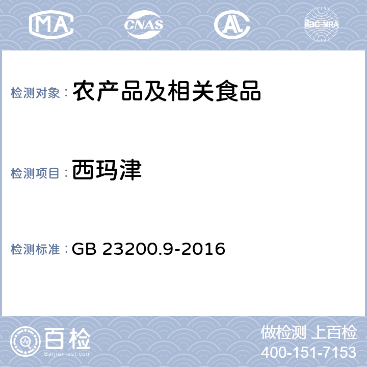 西玛津 食品安全国家标准 粮谷中475种农药及其相关化学品残留量的测定 气相色谱－质谱法 GB 23200.9-2016