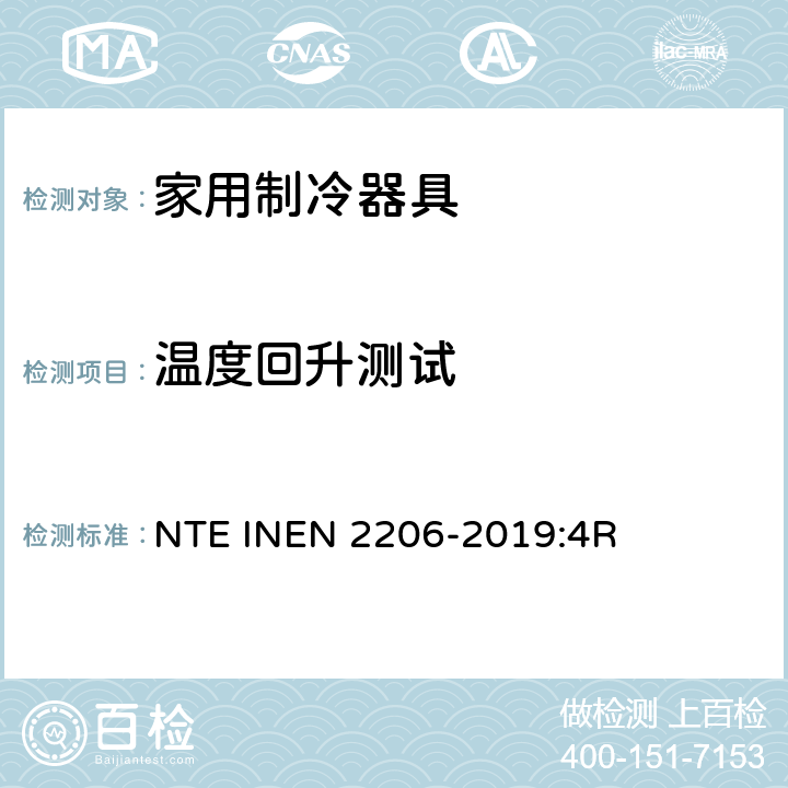 温度回升测试 EN 2206-2019 有霜或无霜的家用冰箱检验要求 NTE IN:4R Cl.6.10