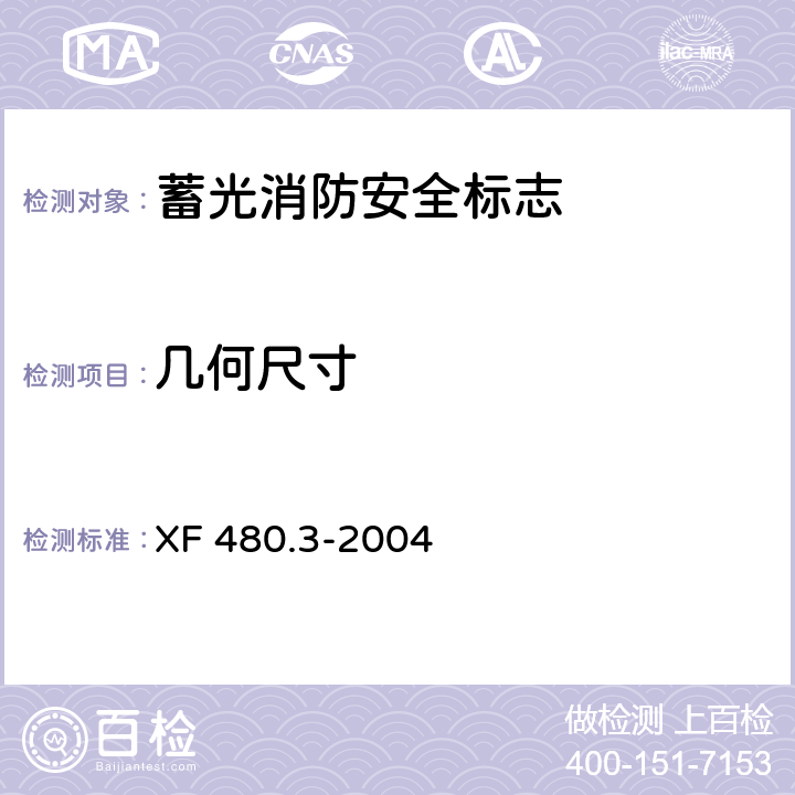 几何尺寸 消防安全标志通用技术条件 第3部分：蓄光消防安全标志 XF 480.3-2004 5.2