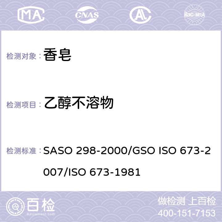 乙醇不溶物 肥皂试验方法-乙醇不溶物含量的测定 SASO 298-2000/GSO ISO 673-2007/ISO 673-1981