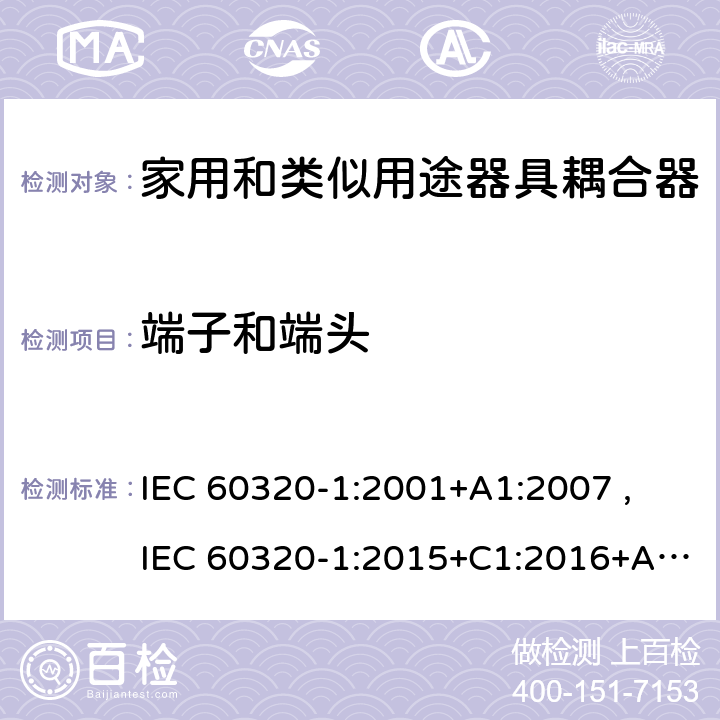 端子和端头 家用和类似用途器具耦合器 第1部分：通用要求 IEC 60320-1:2001+A1:2007 ,
IEC 60320-1:2015+C1:2016+A1:2018,
EN 60320-1:2015 12