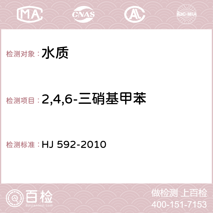 2,4,6-三硝基甲苯 水质 硝基苯类化合物的测定 HJ 592-2010