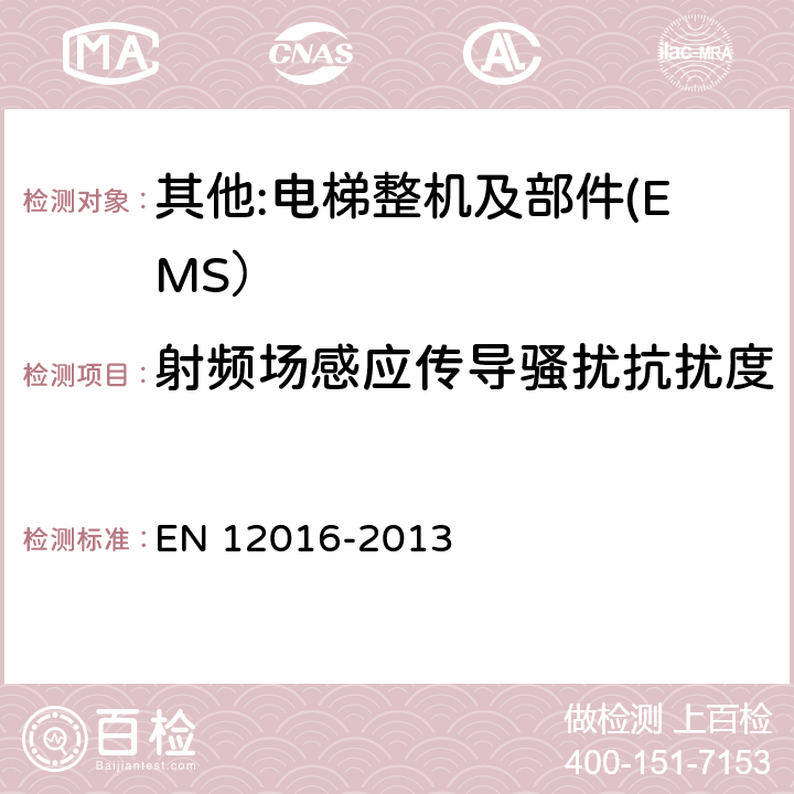 射频场感应传导骚扰抗扰度 电磁兼容 电梯、自动扶梯和自动人行道的产品系列标准 抗扰度 EN 12016-2013 4~7