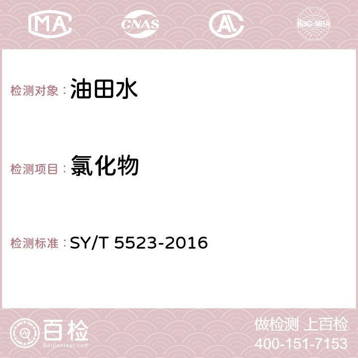 氯化物 油田水分析方法 SY/T 5523-2016 5.2.16.1