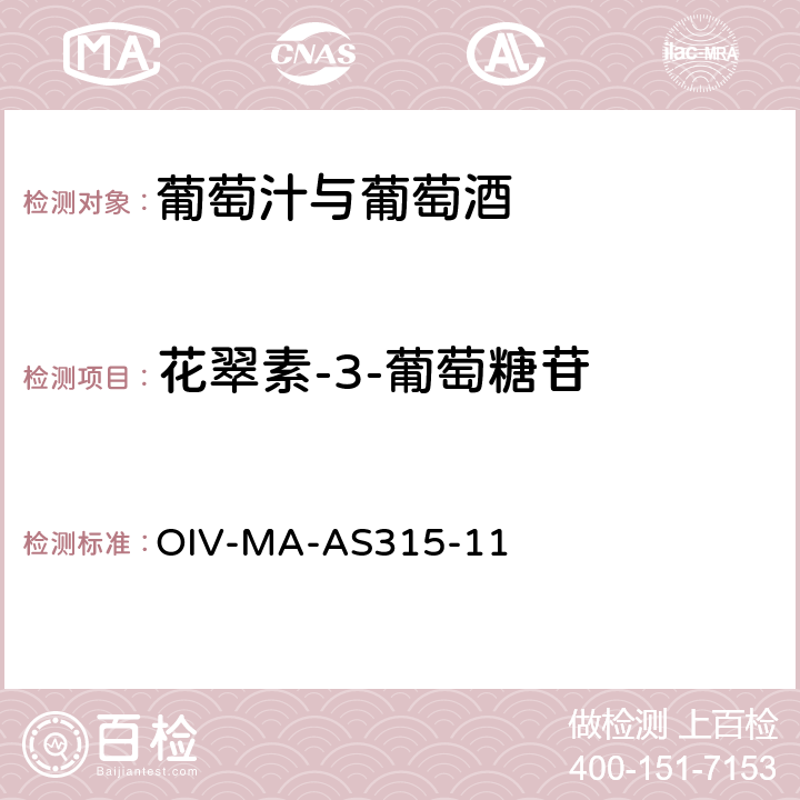 花翠素-3-葡萄糖苷 OIV-MA-AS315-11 OIV国际葡萄酒与葡萄汁分析方法大全 花青素 