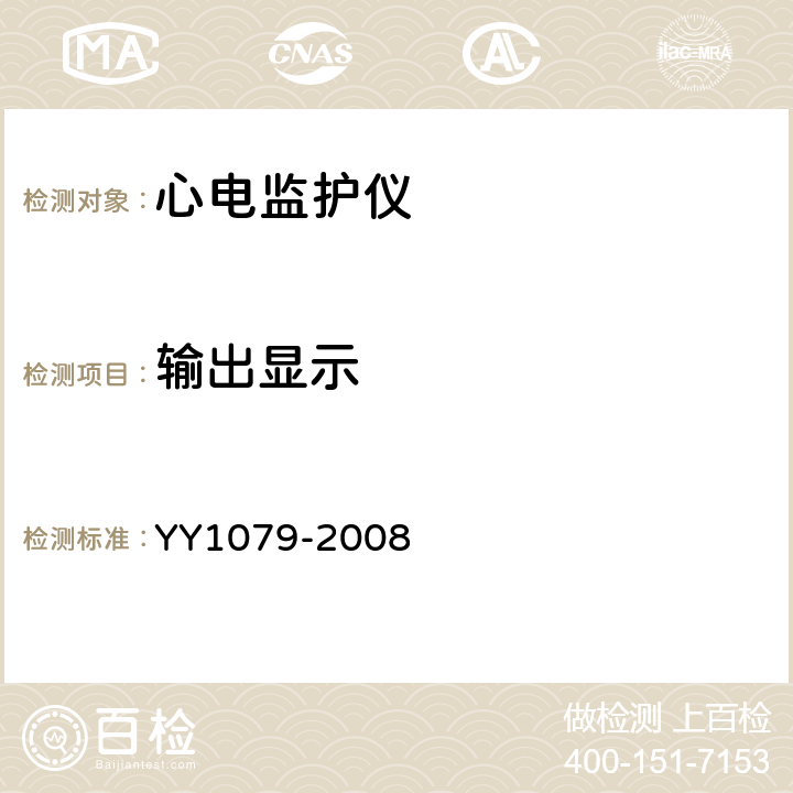 输出显示 心电监护仪 YY1079-2008 5.2.8.7