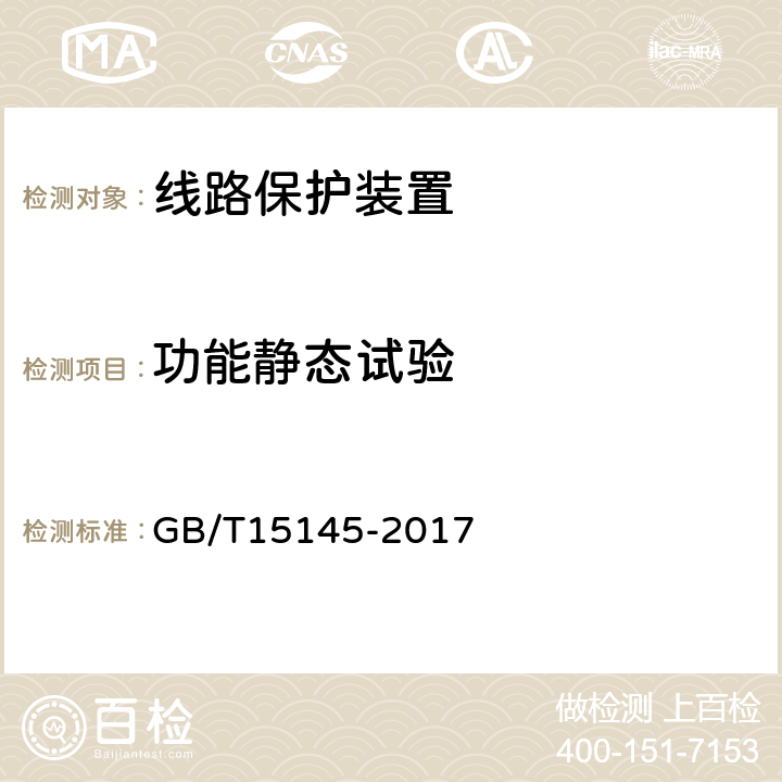 功能静态试验 GB/T 15145-2017 输电线路保护装置通用技术条件