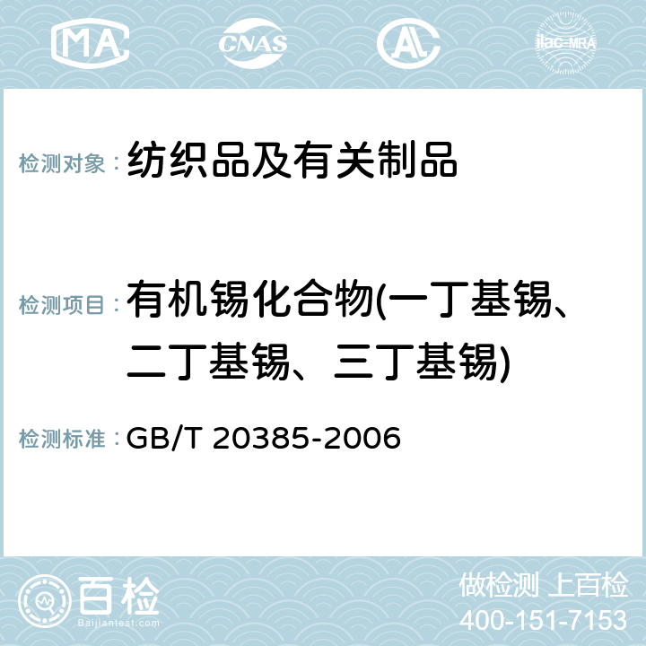 有机锡化合物(一丁基锡、二丁基锡、三丁基锡) 纺织品 有机锡化合物的测定 GB/T 20385-2006