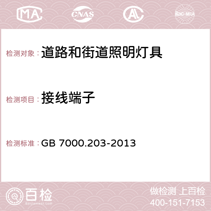 接线端子 道路和街道照明灯具安全要求 GB 7000.203-2013 9