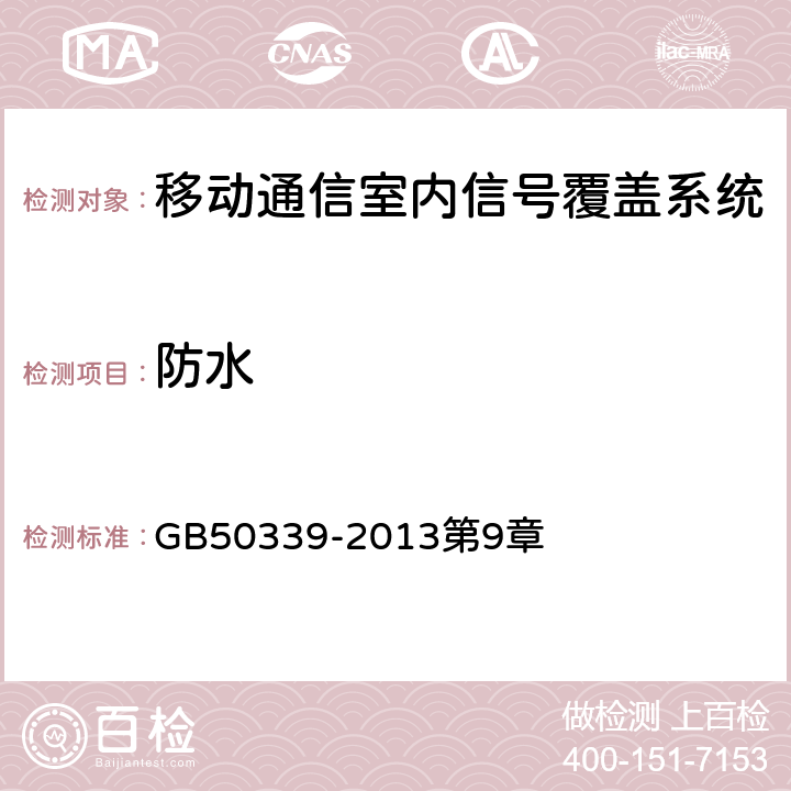 防水 《智能建筑工程质量验收规范》 GB50339-2013第9章 5.0.3