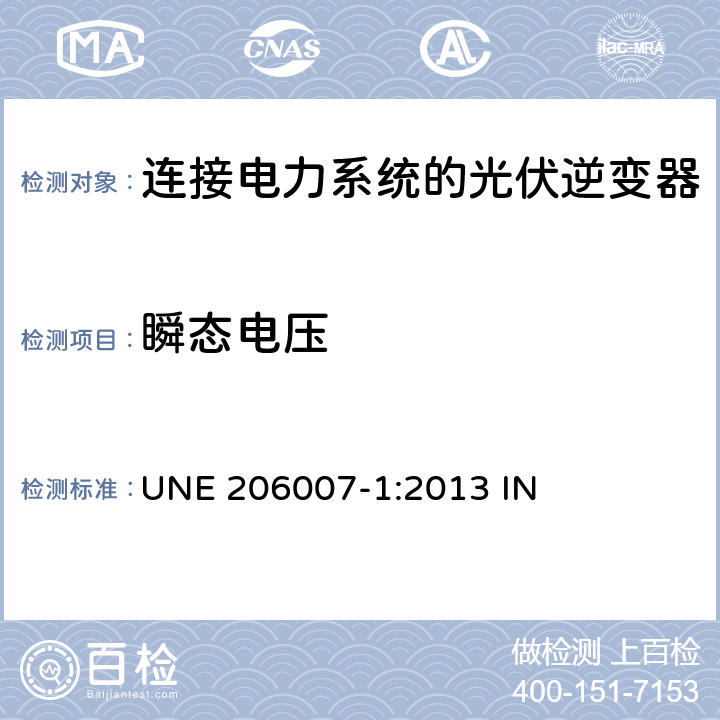 瞬态电压 连接电力系统的要求 第1部分：并网逆变器 UNE 206007-1:2013 IN 5.7