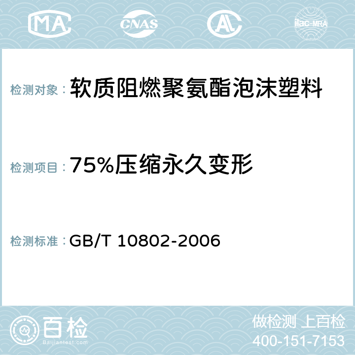 75%压缩永久变形 通用软质聚醚型聚氨酯泡沫塑料 GB/T 10802-2006 第5.5条