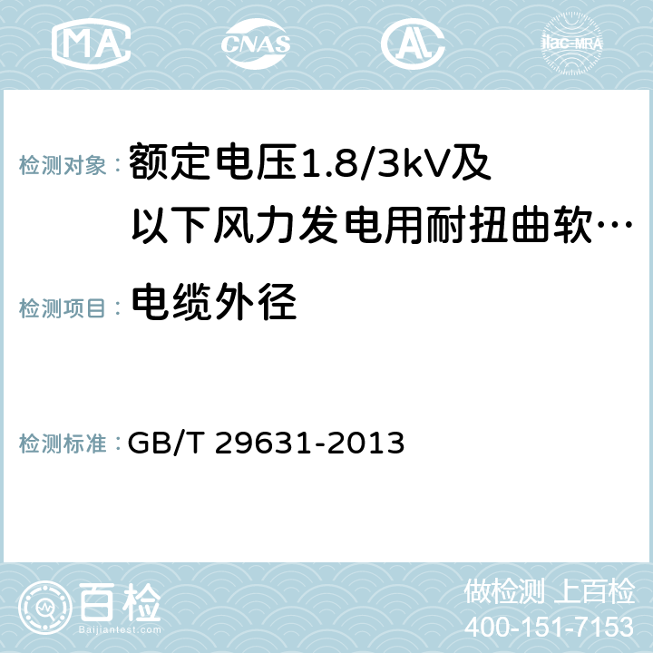 电缆外径 额定电压1.8/3kV及以下风力发电用耐扭曲软电缆 GB/T 29631-2013 7.5.3