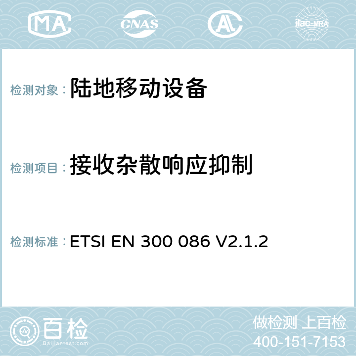 接收杂散响应抑制 无线电设备的频谱特性-具有天线端口的陆地移动模拟语音设备 ETSI EN 300 086 V2.1.2 9.2