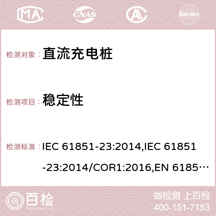 稳定性 IEC 61851-23-2014 电动车辆传导充电系统 第23部分:直流电动车辆充电站