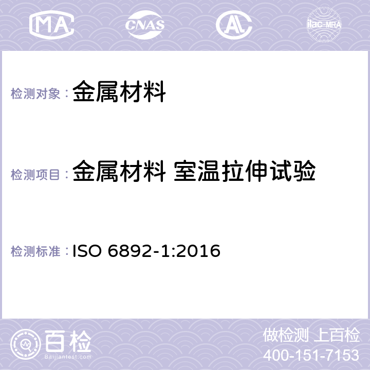 金属材料 室温拉伸试验 金属材料 拉伸试验 第1部分：室温试验方法 ISO 6892-1:2016