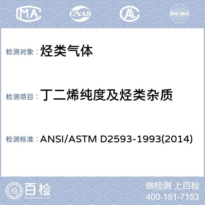 丁二烯纯度及烃类杂质 工业用丁二烯纯度及烃类杂质的测定 气相色谱法 ANSI/ASTM D2593-1993(2014)
