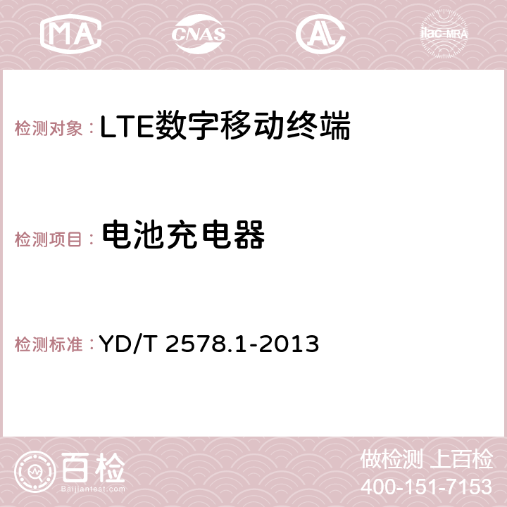 电池充电器 《LTE FDD数字蜂窝移动通信网 终端设备测试方法（第一阶段）第1部分：基本功能、业务和可靠性测试》 YD/T 2578.1-2013 11