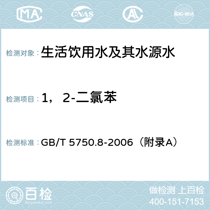 1，2-二氯苯 《生活饮用水标准检验方法 有机物指标》 吹脱捕集/气相色谱-质谱法 GB/T 5750.8-2006（附录A）