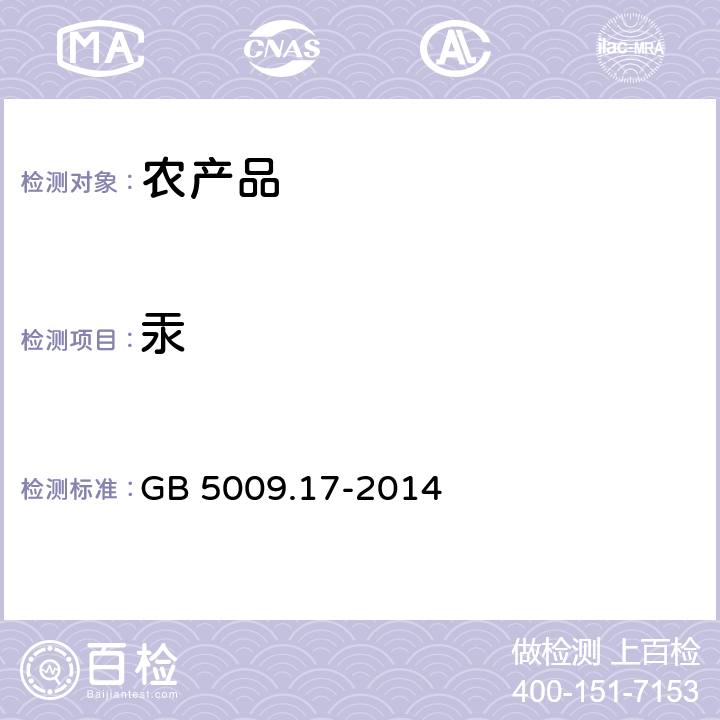 汞 食品安全国家标准 食品中总汞及有机汞的测定 GB 5009.17-2014