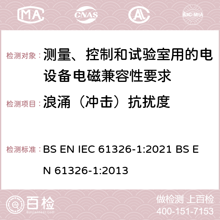 浪涌（冲击）抗扰度 测量、控制和试验室用的电设备电磁兼容性要求 BS EN IEC 61326-1:2021 BS EN 61326-1:2013 6.2