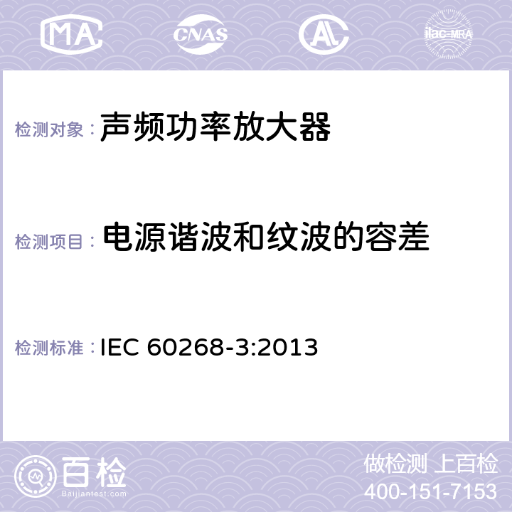 电源谐波和纹波的容差 声系统设备 第3部分：声频放大器测量方法 IEC 60268-3:2013 14.4