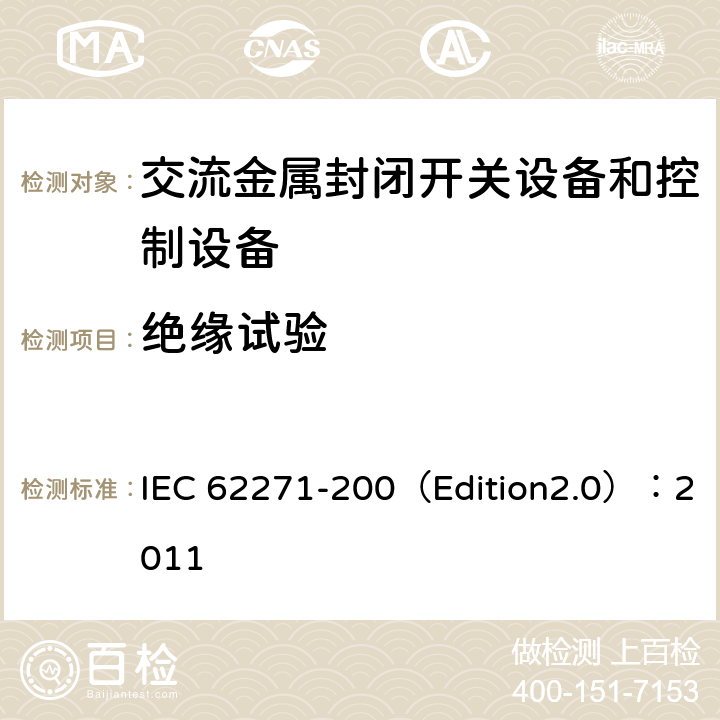 绝缘试验 高压开关设备和控制设备 第200部分:额定电压大于1 kV小于等于52 kV的交流金属封闭式开关设备和控制设备 IEC 62271-200（Edition2.0）：2011 6.2