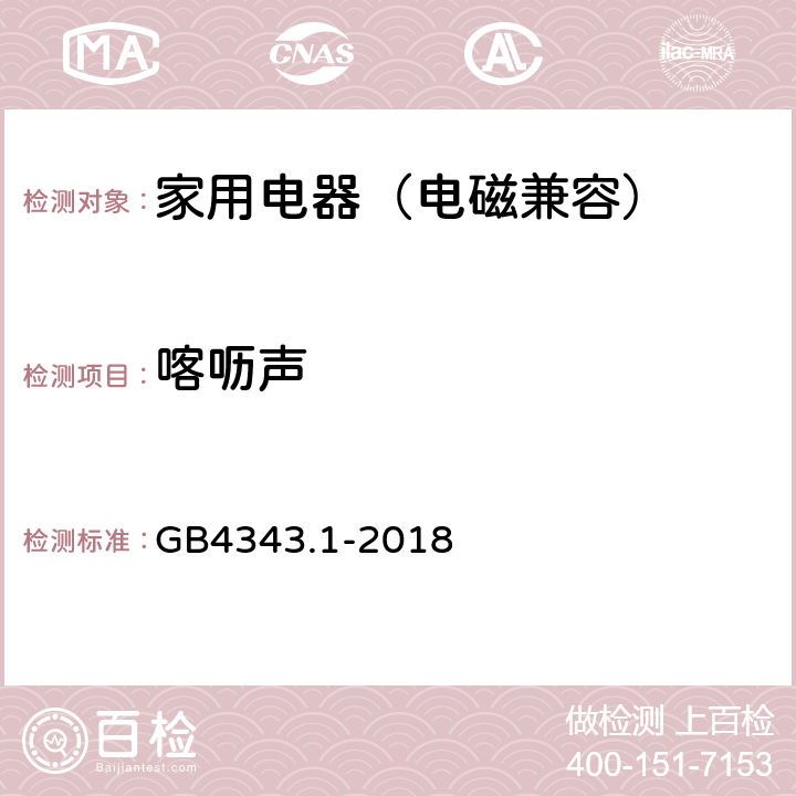 喀呖声 家用电器、电动器具和类似器具的电磁兼容要求 第1部分：发射 GB4343.1-2018 附录D