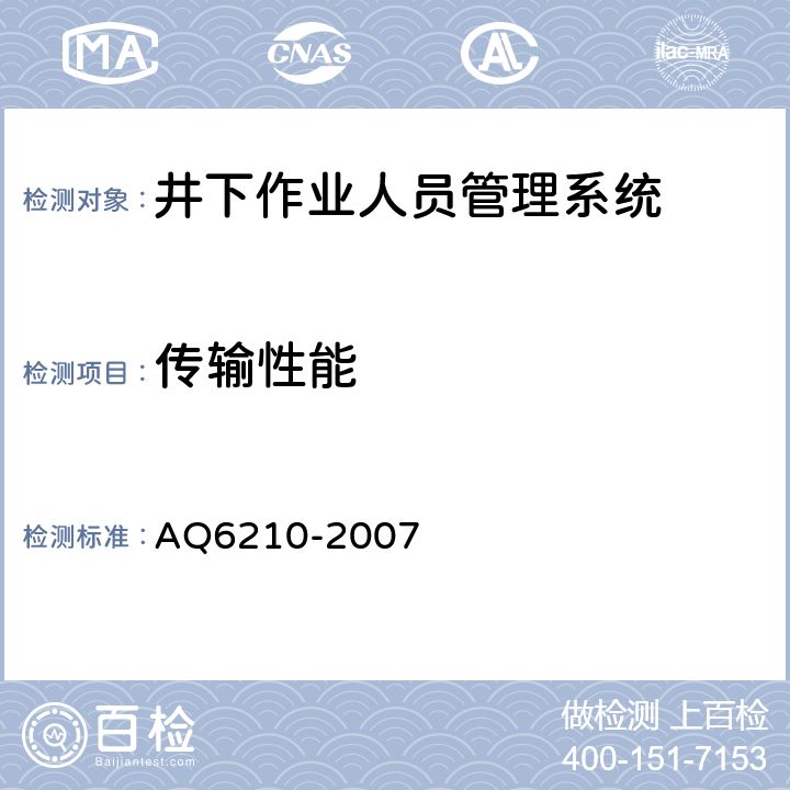 传输性能 煤矿井下作业人员管理系统通用技术条件 AQ6210-2007 5.4.4