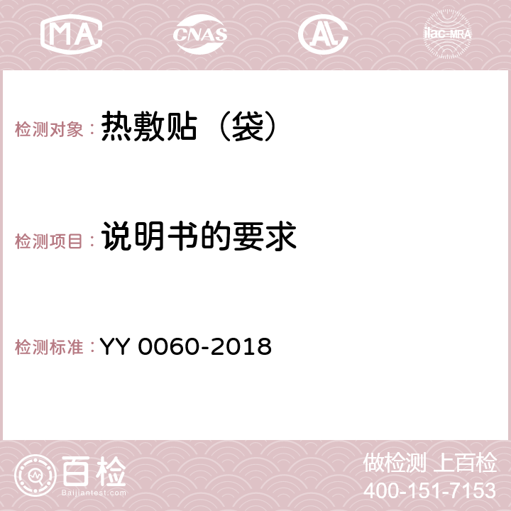 说明书的要求 热敷贴（袋） YY 0060-2018 5.11