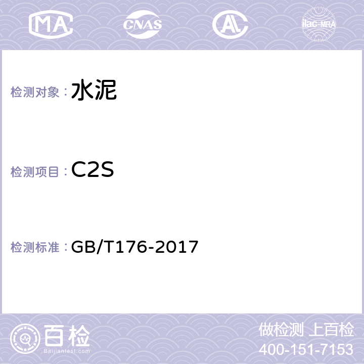 C2S 《水泥化學分析方法》 GB/T176-2017 6.20,6.25