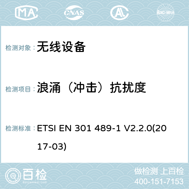 浪涌（冲击）抗扰度 无线电设备和服务的电磁兼容性（EMC）标准; 第1部分：通用技术要求
:涵盖在指令2014/53 / EU第3.1（b）条的基本要求的协调标准 ETSI EN 301 489-1 V2.2.0(2017-03)