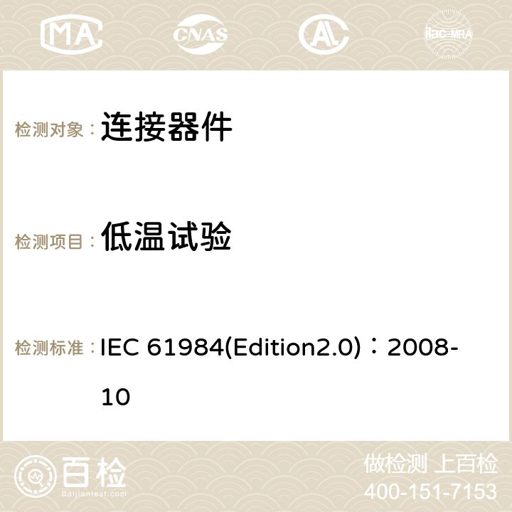 低温试验 IEC 61984-2008 连接器 安全要求和试验