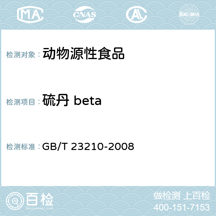 硫丹 beta 牛奶和奶粉中511种农药及相关化学品残留量的测定 气相色谱-质谱法 GB/T 23210-2008