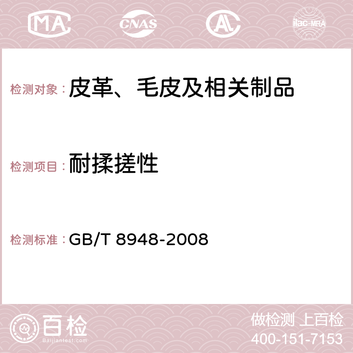 耐揉搓性 聚氯乙烯人造革 GB/T 8948-2008