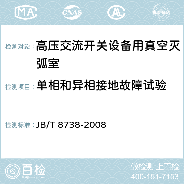 单相和异相接地故障试验 高压交流开关设备用真空灭弧室 JB/T 8738-2008 6.16