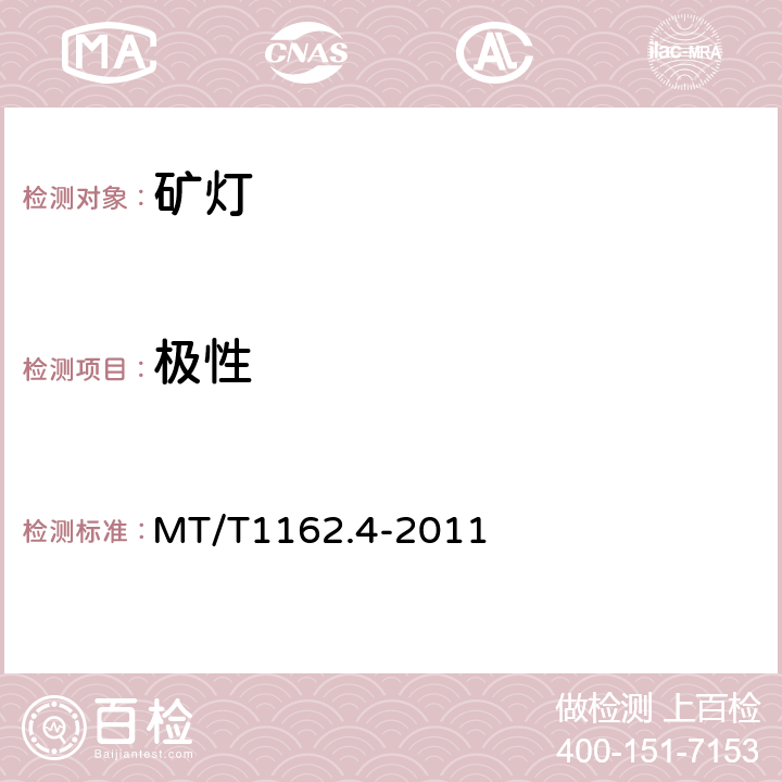 极性 MT/T 1162.4-2011 【强改推】矿灯 第4部分:KL型矿灯