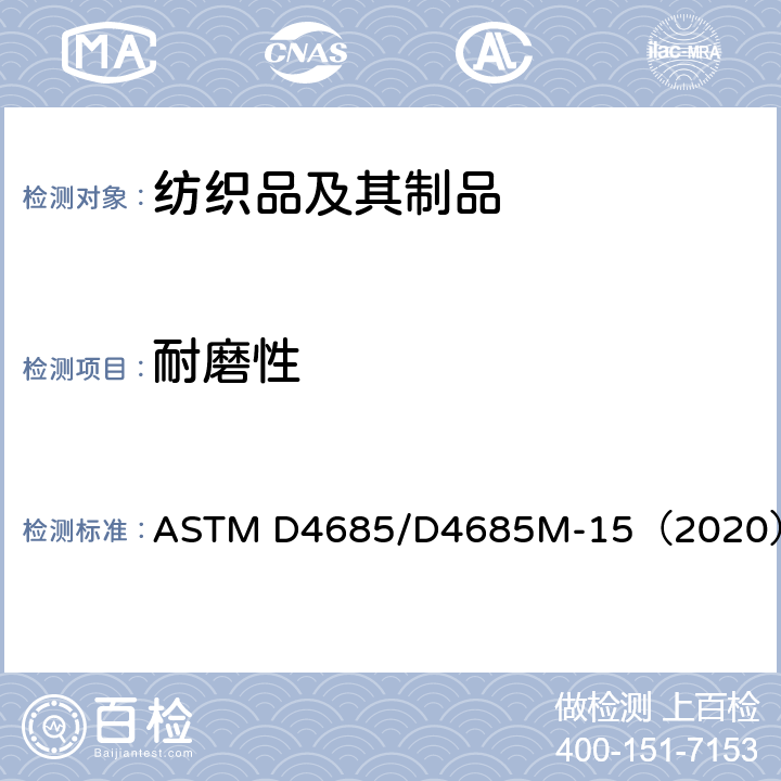 耐磨性 灯芯绒织物的耐磨性 ASTM D4685/D4685M-15（2020）