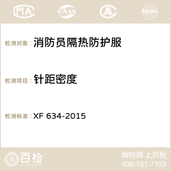针距密度 消防员隔热防护服 XF 634-2015 6.9.3