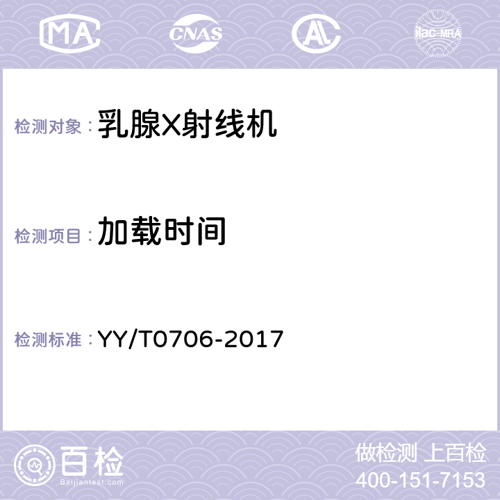 加载时间 乳腺X射线机专用技术条件 YY/T0706-2017 5.3.3